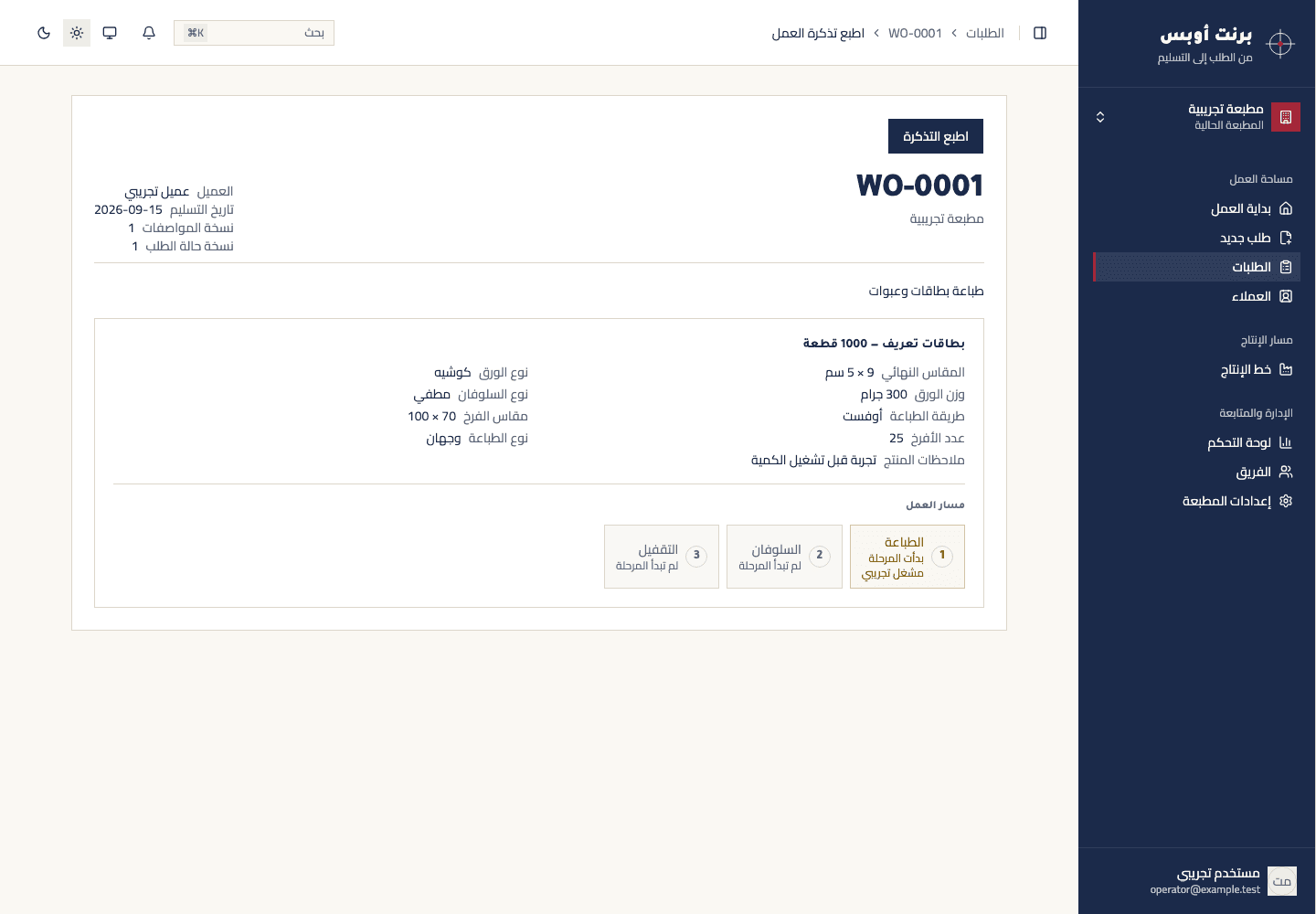 تذكرة طلب تجريبي في برنت أوبس، تعرض مواصفات بطاقات التعريف ومراحل الطباعة والسلوفان والتقفيل.