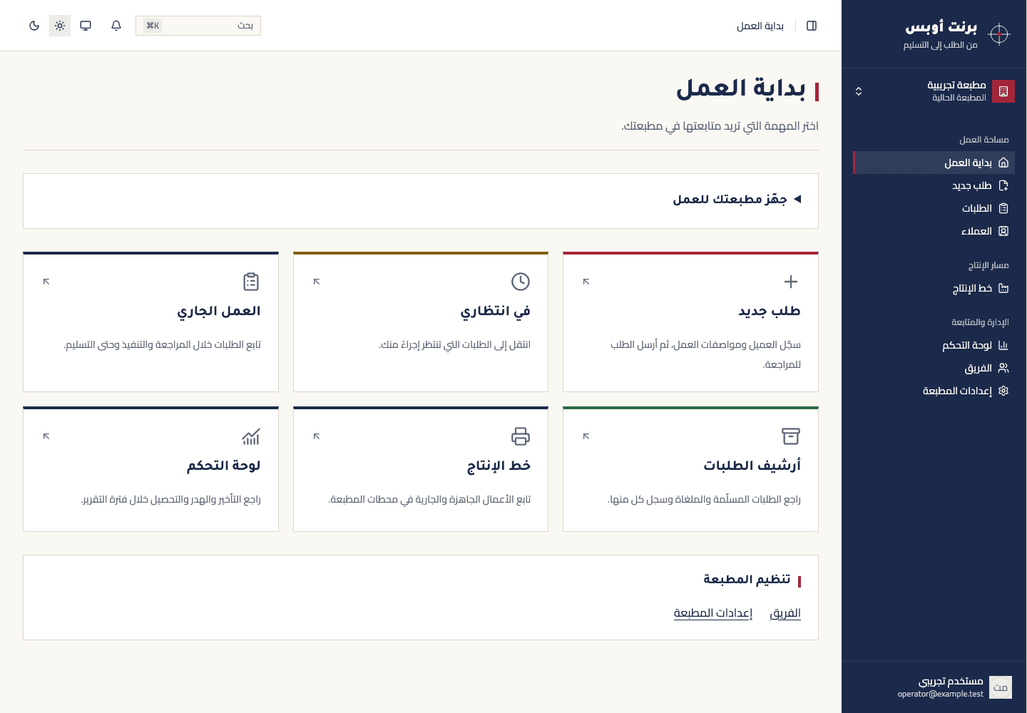 مساحة عمل برنت أوبس بالعربية، تعرض مهام الطلبات والإنتاج والإدارة في مطبعة تجريبية.